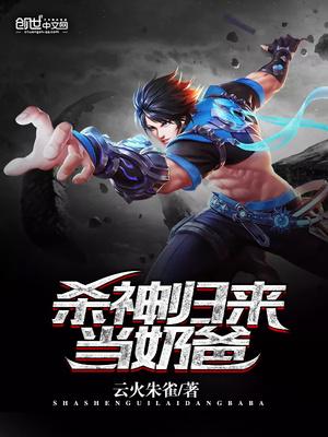 杀神归来当奶爸有声书