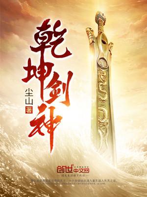 乾坤剑神尘山景言免费阅读全文
