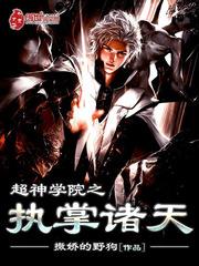 超神学院之三体系统