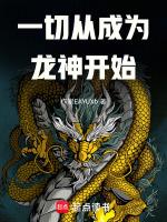 一切从龙蛇开始崛起