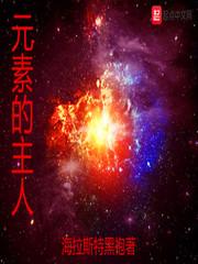 元素是谁