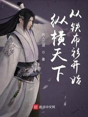 纵横天下从铁布衫开始123