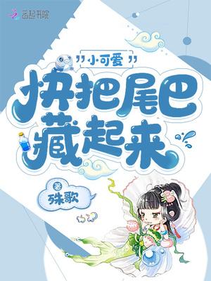 小可爱尾巴藏好