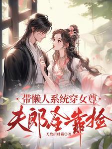 带着系统宠夫郎