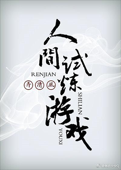 人间试炼游戏TXT百度