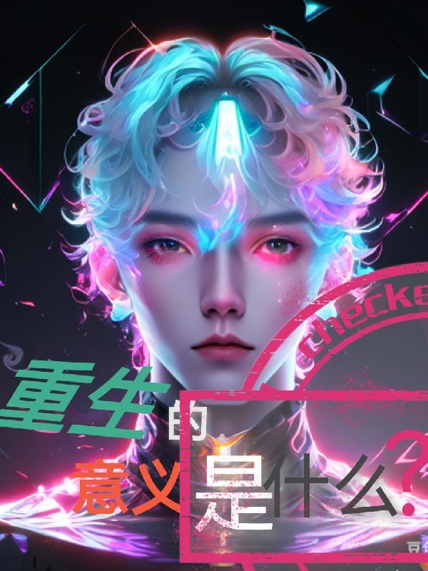 重生的意思是什么?
