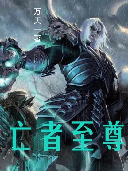 亡灵至尊网