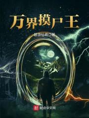 万界摸尸王最