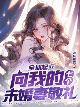 全体起立向我的七个未婚妻敬礼 第1章