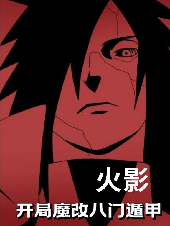 火影主角会八门遁甲的