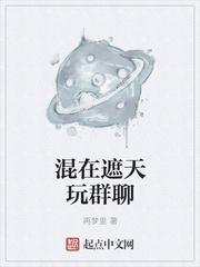 混在遮天玩群聊_再梦里小