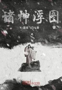 诸神浮图123