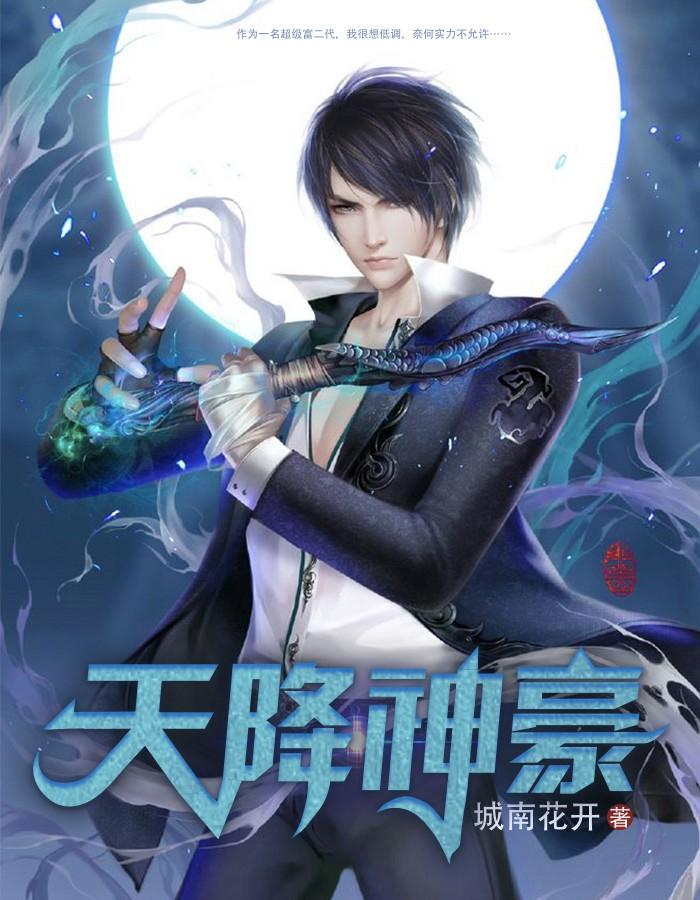 天降神豪系统我成了全民男神