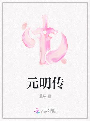 元明传奇