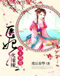 禁欲王爷夜夜宠免费阅读