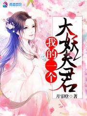 我的大妖怪妻主