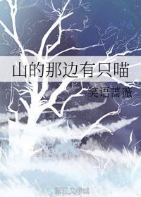 山的那边原文