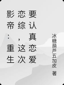 影帝重临重生免费阅读txt