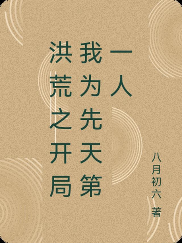 洪荒开局为后土