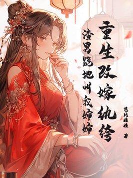 重生改嫁纨绔渣男跪地叫我婶婶