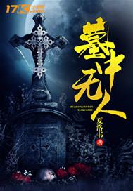 最终罪之墓中无人