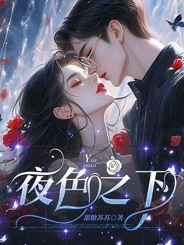 夜色之下动漫在线观看