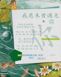 我愿未曾遇见你免费阅读小蜜蜂