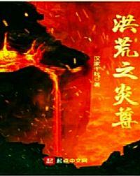 洪荒之炎尊