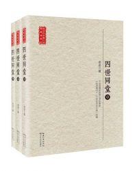 四世同堂(全三册)