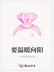 要温暖向阳
