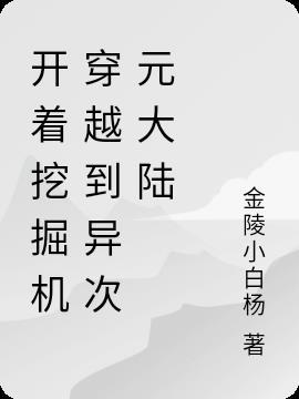 开着挖掘机穿越到异次元大陆