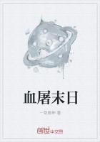 血屠末日