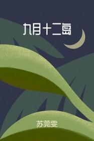 九月十二岛