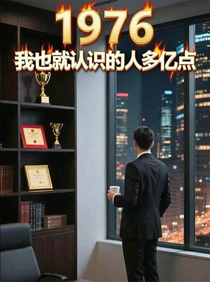 1976：我也就认识的人多亿点