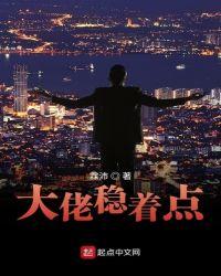大佬稳着点