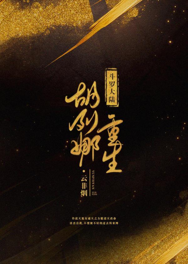 [斗罗大陆]胡列娜重生
