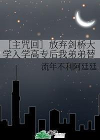 [主咒回]放弃剑桥大学入学高专后我弟弟替我拯救世界