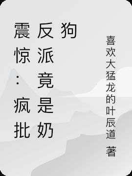 攻略反派第一步：先当上他的师傅