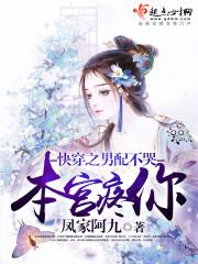 快穿之男配不哭本宫疼你