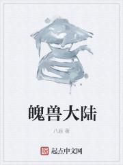 魄兽大陆