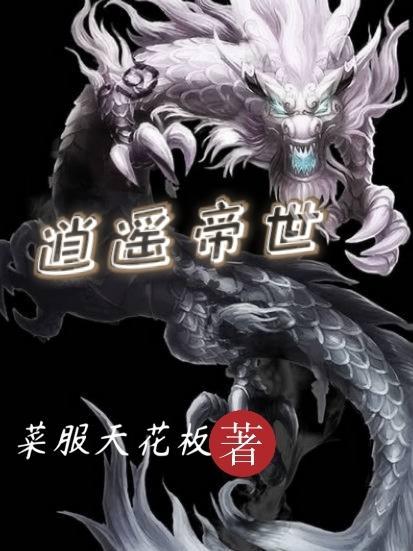 逍遥帝世