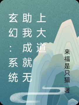 玄幻：系统助我成就无上大道