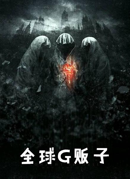 全球G贩子