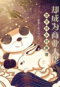 想支持乡村教育，却成为商业大佬叶平