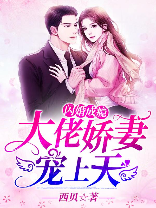 闪婚成瘾:大佬娇妻宠上天最新章节列表