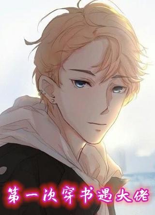 第一次穿书遇大佬
