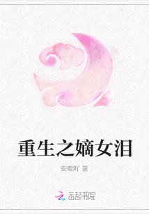 重生之嫡女泪