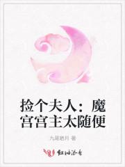 捡个夫人：魔宫宫主太随便