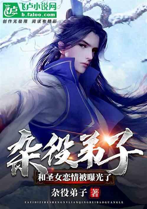 杂役弟子，和圣女恋情被曝光了