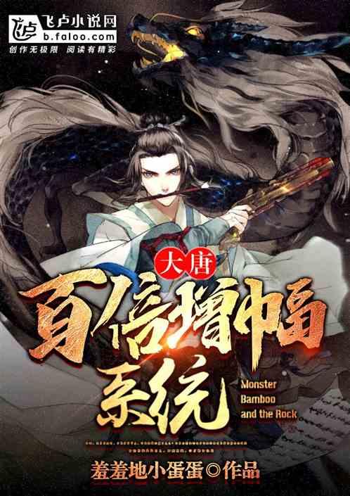 大唐：我有百倍增幅系统